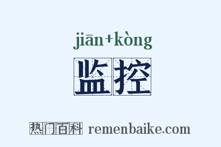 监控是什么意思的图片